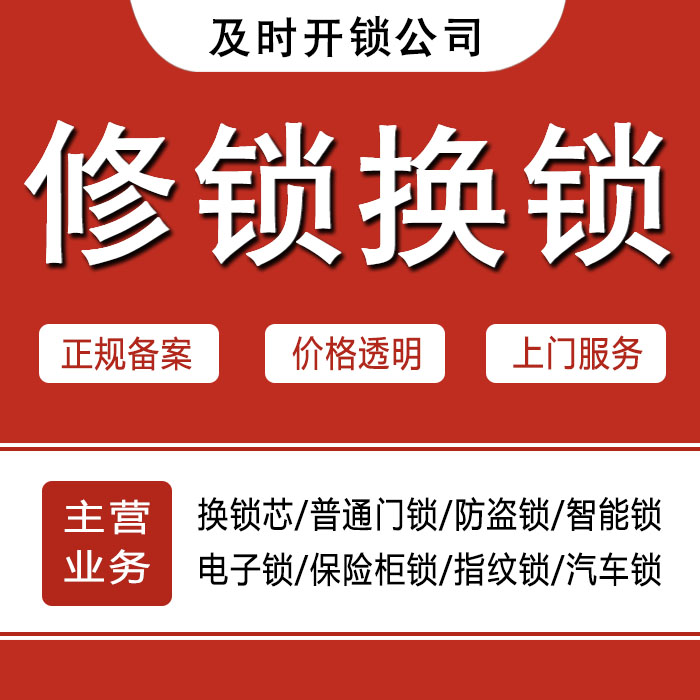 淮安洪泽县24小时上门 [开锁换锁修锁] 防盗门·保险柜·汽车锁